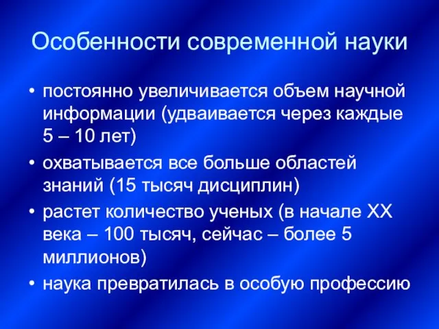 Особенности современной науки постоянно увеличивается объем научной информации (удваивается через каждые 5