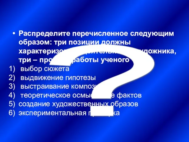 ? Распределите перечисленное следующим образом: три позиции должны характеризовать деятельность художника, три