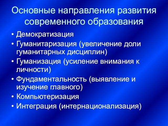 Основные направления развития современного образования Демократизация Гуманитаризация (увеличение доли гуманитарных дисциплин) Гуманизация