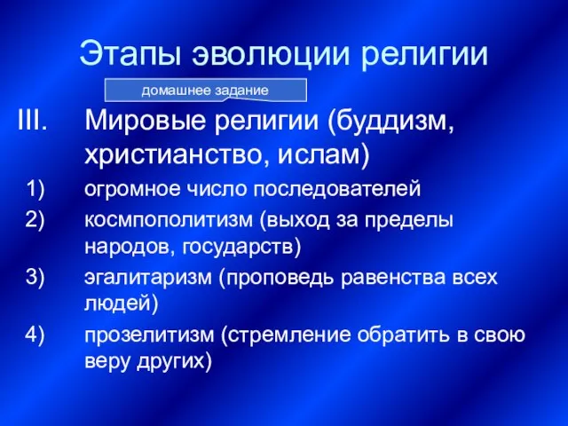 Этапы эволюции религии Мировые религии (буддизм, христианство, ислам) огромное число последователей космпополитизм