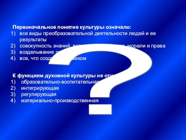 ? Первоначальное понятие культуры означало: все виды преобразовательной деятельности людей и ее