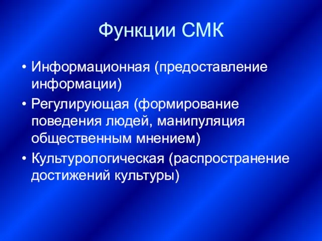 Функции СМК Информационная (предоставление информации) Регулирующая (формирование поведения людей, манипуляция общественным мнением) Культурологическая (распространение достижений культуры)