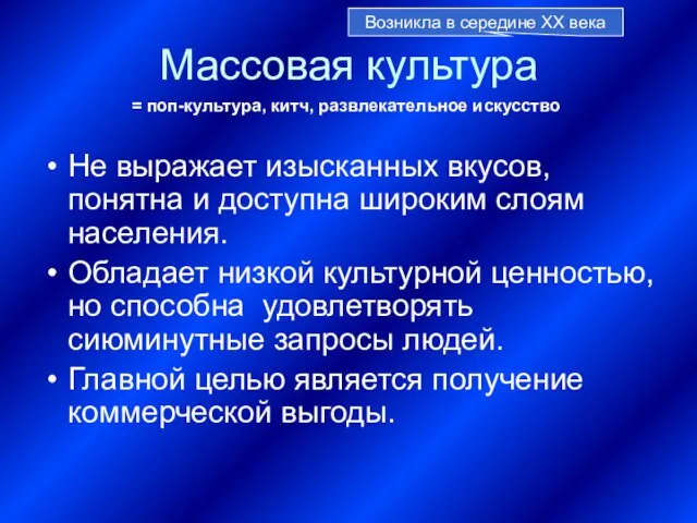 Массовая культура Не выражает изысканных вкусов, понятна и доступна широким слоям населения.