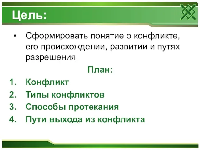 Цель: Сформировать понятие о конфликте, его происхождении, развитии и путях разрешения. План: