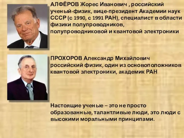 АЛФЁРОВ Жорес Иванович , российский ученый-физик, вице-президент Академии наук СССР (с 1990,