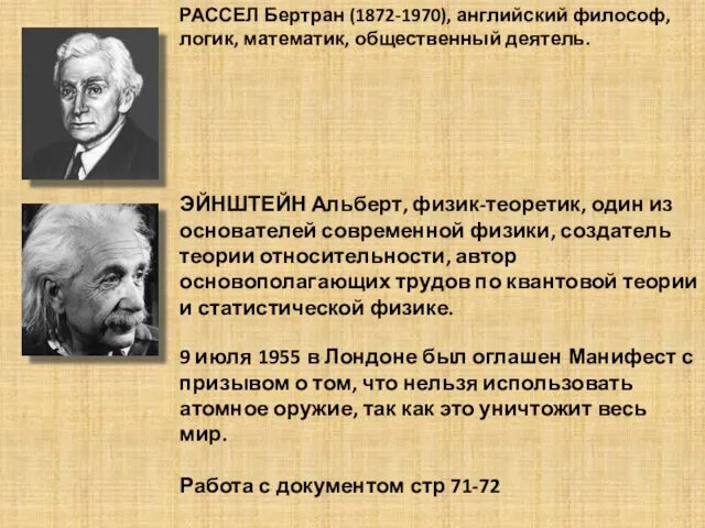 РАССЕЛ Бертран (1872-1970), английский философ, логик, математик, общественный деятель. ЭЙНШТЕЙН Альберт, физик-теоретик,