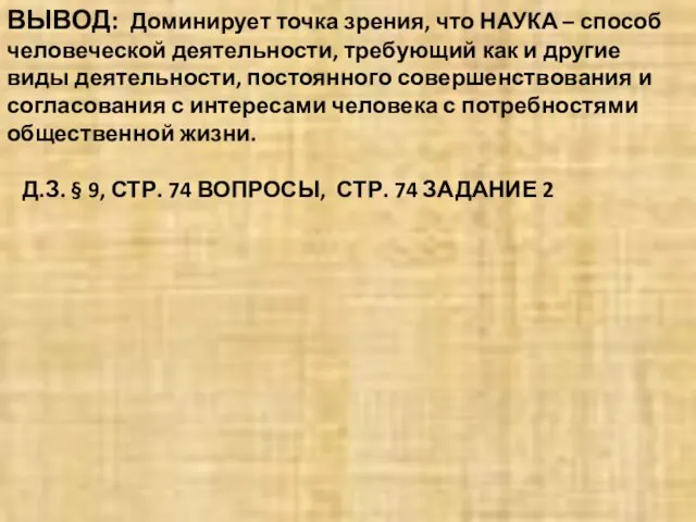 ВЫВОД: Доминирует точка зрения, что НАУКА – способ человеческой деятельности, требующий как