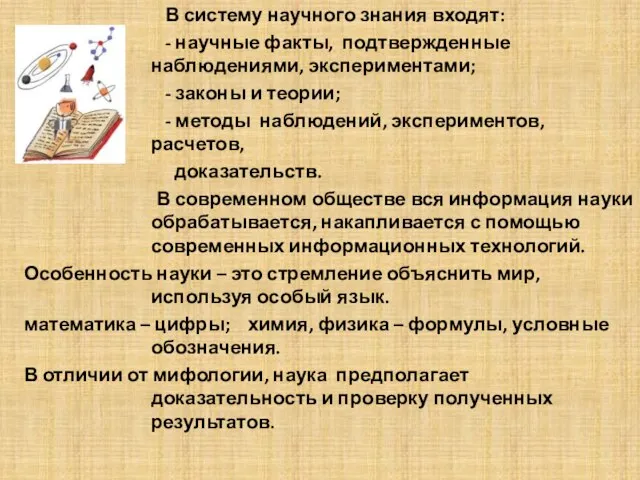 В систему научного знания входят: - научные факты, подтвержденные наблюдениями, экспериментами; -