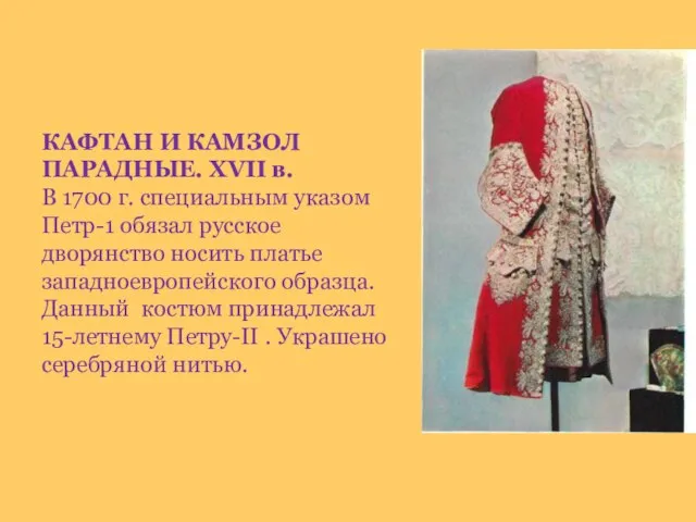 КАФТАН И КАМЗОЛ ПАРАДНЫЕ. XVII в. В 1700 г. специальным указом Петр-1