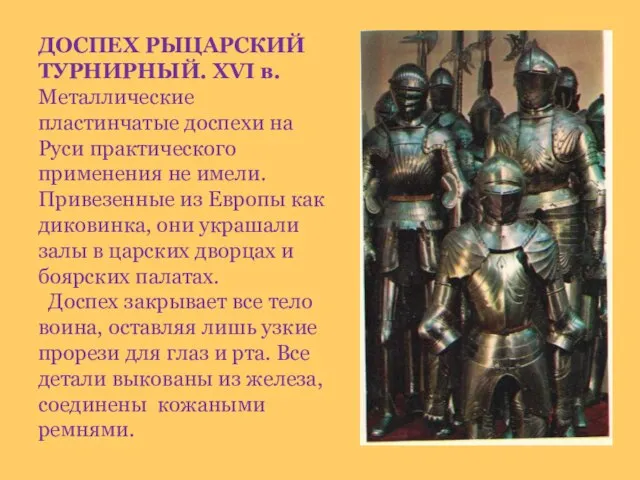 ДОСПЕХ РЫЦАРСКИЙ ТУРНИРНЫЙ. XVI в. Металлические пластинчатые доспехи на Руси практического применения