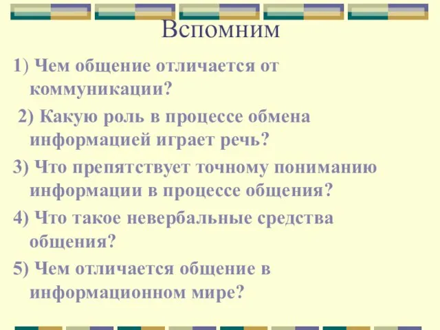 Вспомним 1) Чем общение отличается от коммуникации? 2) Какую роль в процессе