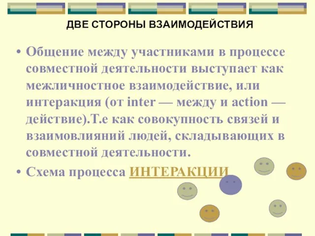 Общение между участниками в процессе совместной деятельности выступает как межличностное взаимодействие, или