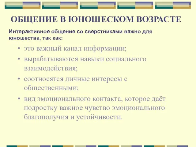 ОБЩЕНИЕ В ЮНОШЕСКОМ ВОЗРАСТЕ это важный канал информации; вырабатываются навыки социального взаимодействия;