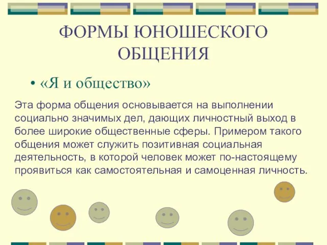 ФОРМЫ ЮНОШЕСКОГО ОБЩЕНИЯ «Я и общество» Эта форма общения основывается на выполнении