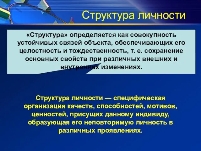 Структура личности «Структура» определяется как совокупность устойчивых связей объекта, обеспечивающих его целостность