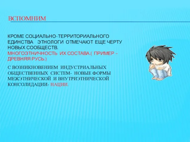 ВСПОМНИМ КРОМЕ СОЦИАЛЬНО-ТЕРРИТОРИАЛЬНОГО ЕДИНСТВА ЭТНОЛОГИ ОТМЕЧАЮТ ЕЩЕ ЧЕРТУ НОВЫХ СООБЩЕСТВ. МНОГОЭТНИЧНОСТЬ ИХ