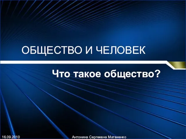 Презентация на тему Общество и человек (6 класс)