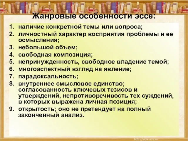 Жанровые особенности эссе: наличие конкретной темы или вопроса; личностный характер восприятия проблемы