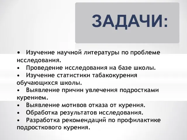 • Изучение научной литературы по проблеме исследования. • Проведение исследования на базе