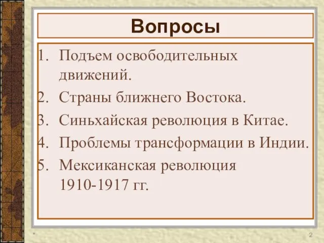 Вопросы Подъем освободительных движений. Страны ближнего Востока. Синьхайская революция в Китае. Проблемы