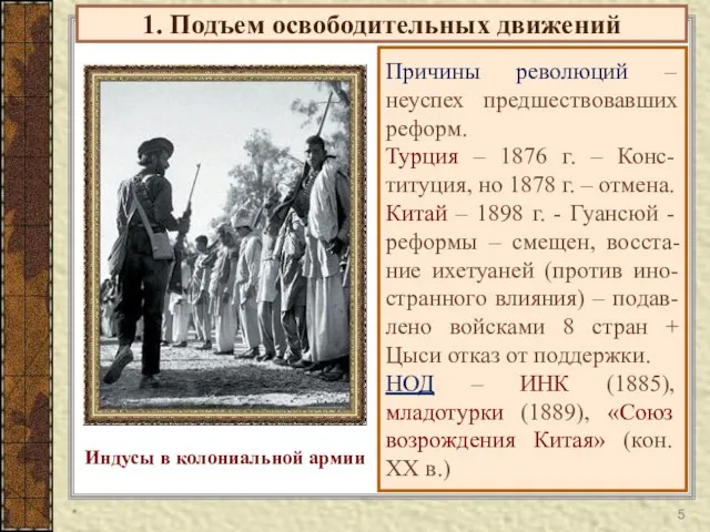 1. Подъем освободительных движений Причины революций – неуспех предшествовавших реформ. Турция –