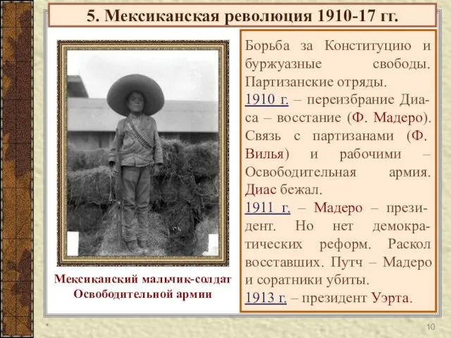 5. Мексиканская революция 1910-17 гг. Борьба за Конституцию и буржуазные свободы. Партизанские