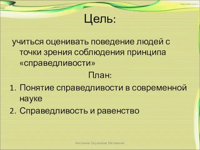 Цель: учиться оценивать поведение людей с точки зрения соблюдения принципа «справедливости» План: