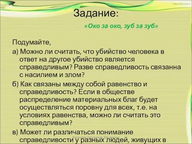 Задание: Подумайте, а) Можно ли считать, что убийство человека в ответ на