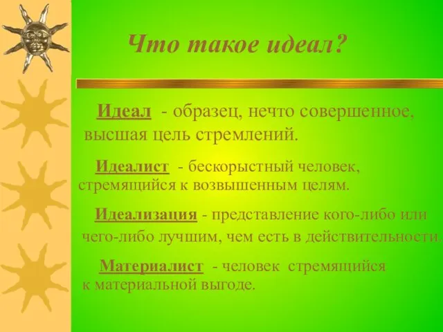 Что такое идеал? Идеал - образец, нечто совершенное, высшая цель стремлений. Идеалист