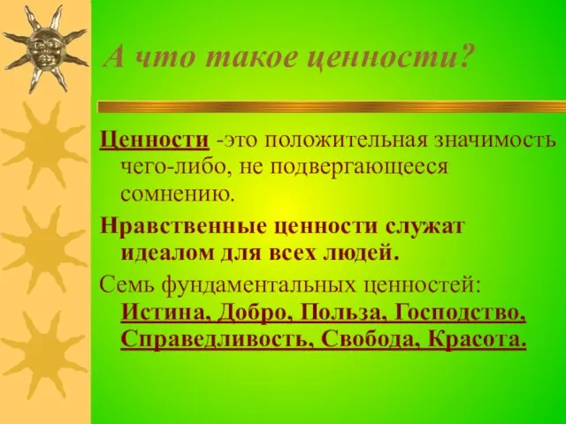 А что такое ценности? Ценности -это положительная значимость чего-либо, не подвергающееся сомнению.