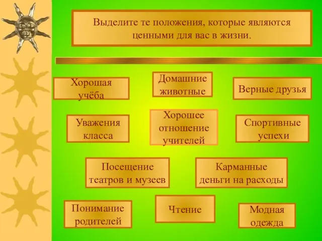 Выделите те положения, которые являются ценными для вас в жизни. Хорошая учёба