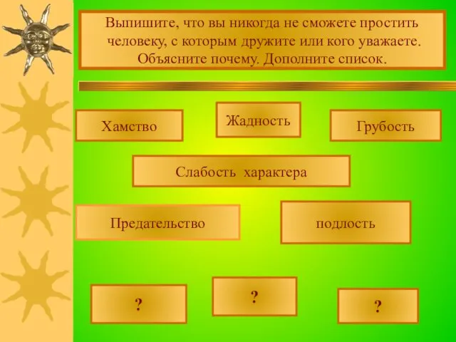 Выпишите, что вы никогда не сможете простить человеку, с которым дружите или