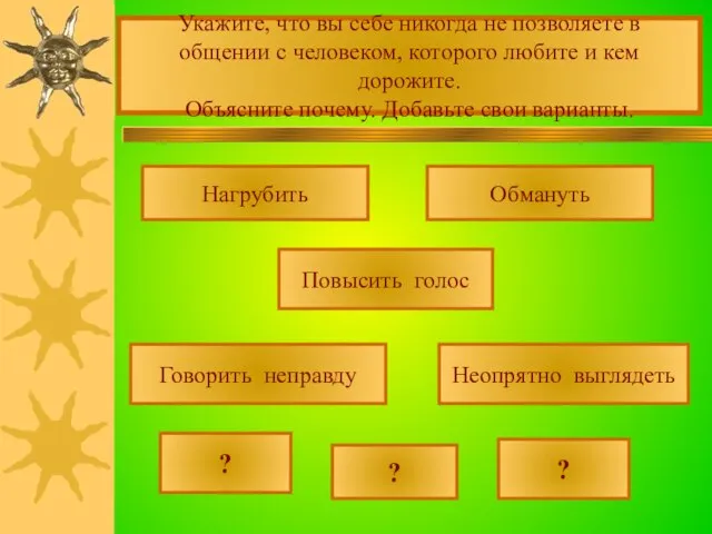 Укажите, что вы себе никогда не позволяете в общении с человеком, которого