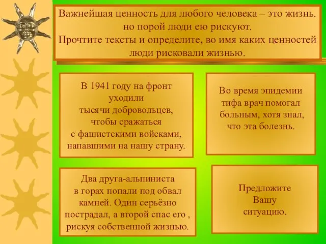 Важнейшая ценность для любого человека – это жизнь. но порой люди ею