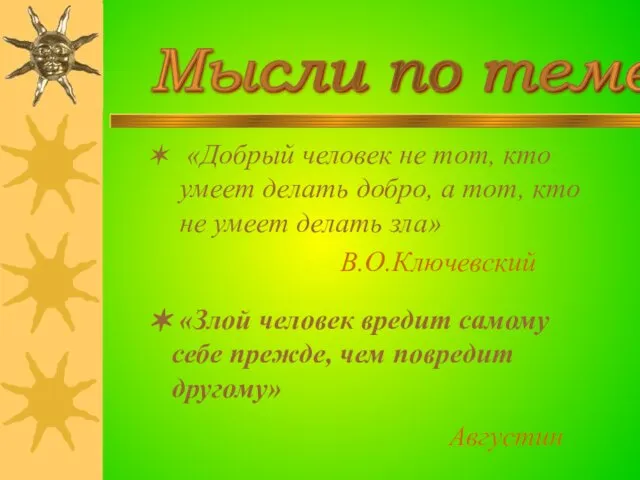 «Добрый человек не тот, кто умеет делать добро, а тот, кто не