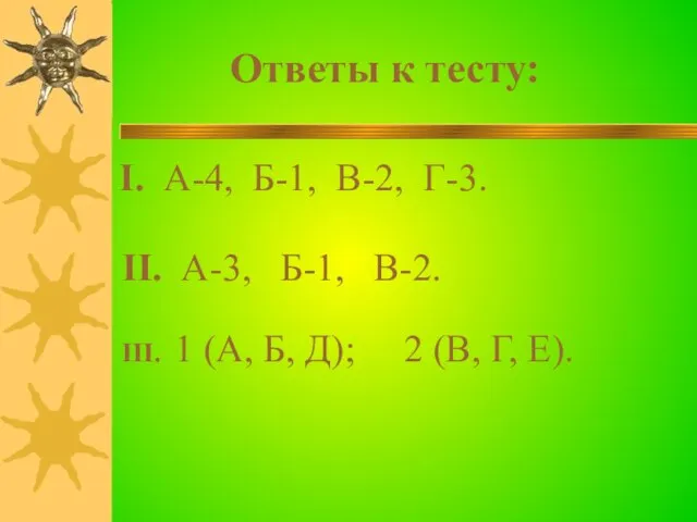 Ответы к тесту: I. А-4, Б-1, В-2, Г-3. II. А-3, Б-1, В-2.