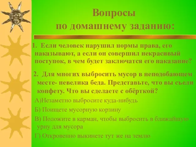 Вопросы по домашнему заданию: 2. Для многих выбросить мусор в неподобающем месте-