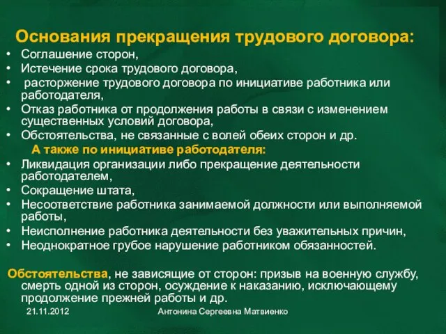 Основания прекращения трудового договора: Соглашение сторон, Истечение срока трудового договора, расторжение трудового