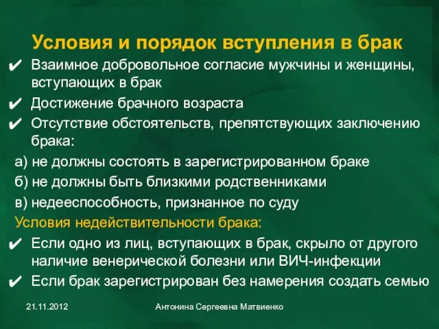 Условия и порядок вступления в брак Взаимное добровольное согласие мужчины и женщины,