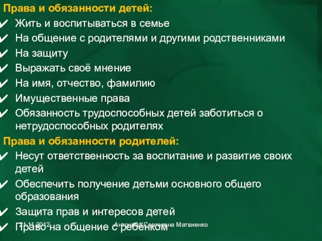 Права и обязанности детей: Жить и воспитываться в семье На общение с