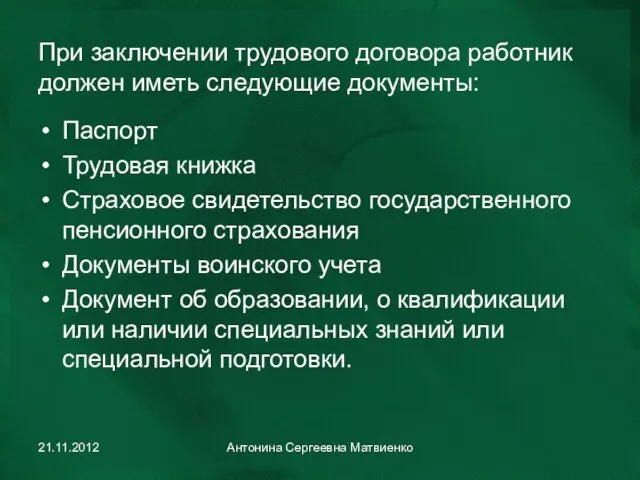 При заключении трудового договора работник должен иметь следующие документы: Паспорт Трудовая книжка