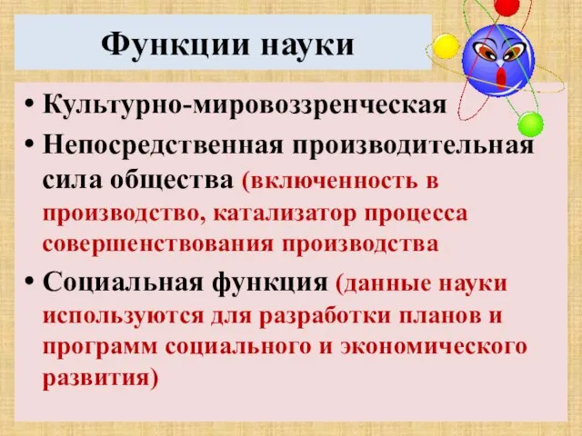 Функции науки Культурно-мировоззренческая Непосредственная производительная сила общества (включенность в производство, катализатор процесса