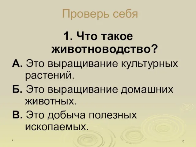 * Проверь себя 1. Что такое животноводство? А. Это выращивание культурных растений.