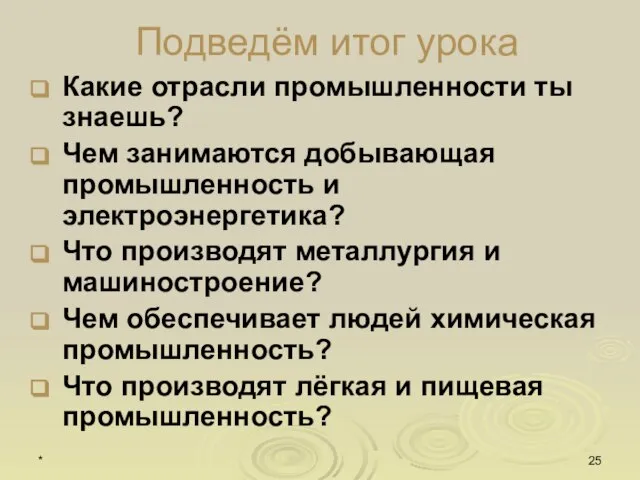 * Подведём итог урока Какие отрасли промышленности ты знаешь? Чем занимаются добывающая