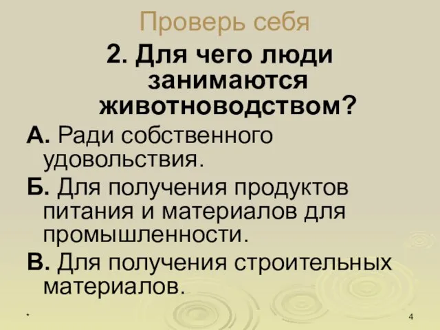 * Проверь себя 2. Для чего люди занимаются животноводством? А. Ради собственного