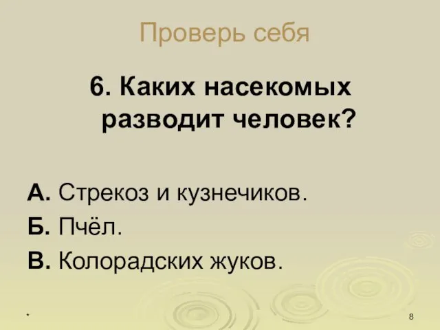 * Проверь себя 6. Каких насекомых разводит человек? А. Стрекоз и кузнечиков.