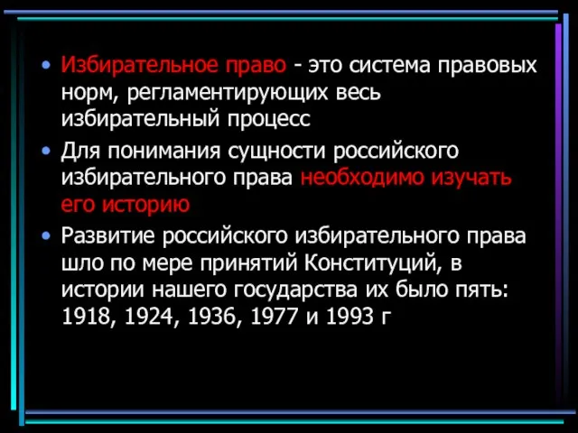 Избирательное право - это система правовых норм, регламентирующих весь избирательный процесс Для