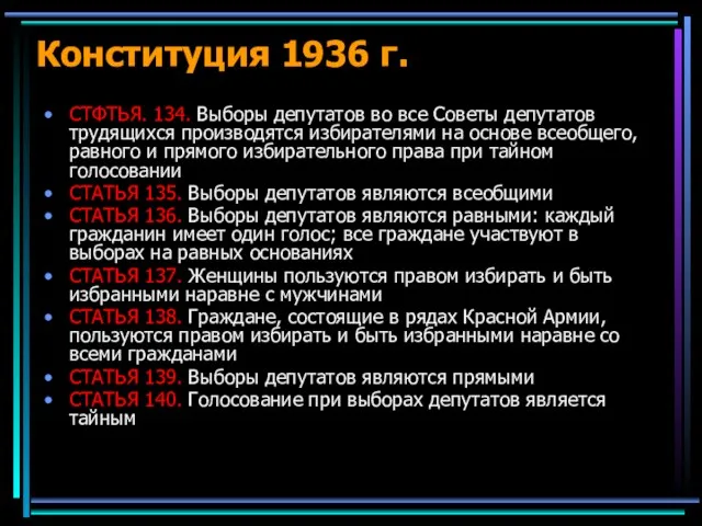 Конституция 1936 г. СТФТЬЯ. 134. Выборы депутатов во все Советы депутатов трудящихся