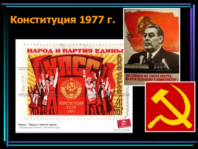 Конституция 1977 г.