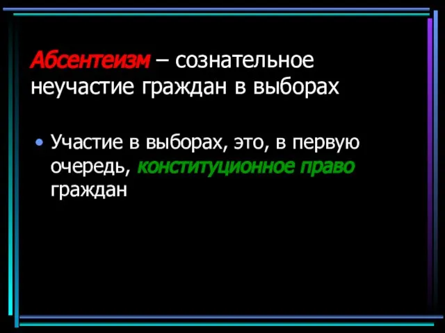 Участие в выборах, это, в первую очередь, конституционное право граждан Абсентеизм –